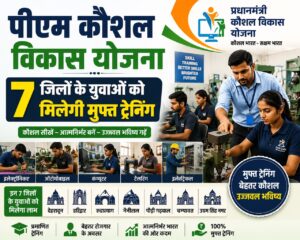 प्रधानमंत्री कौशल विकास योजना