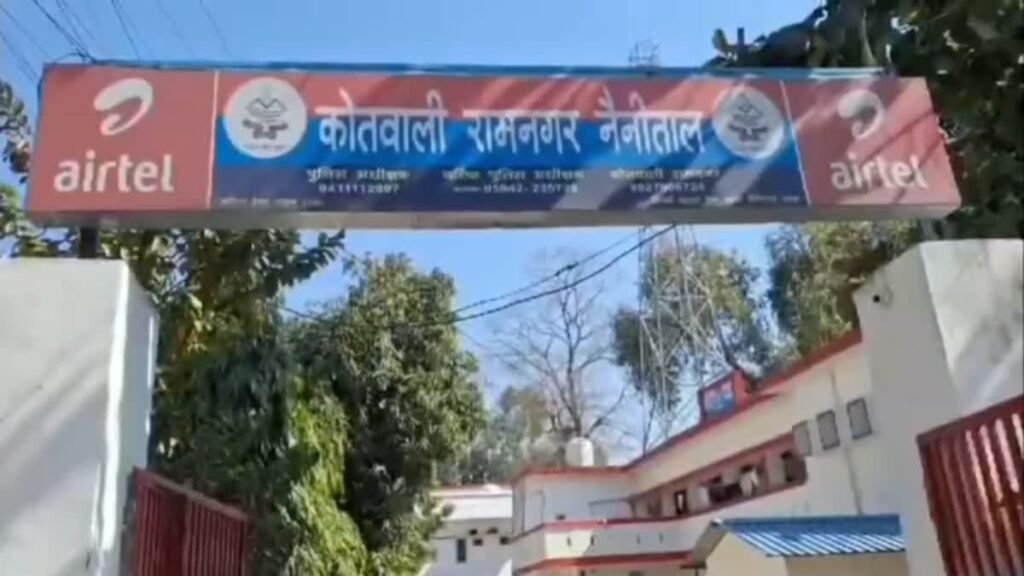 रामनगर कोतवाली